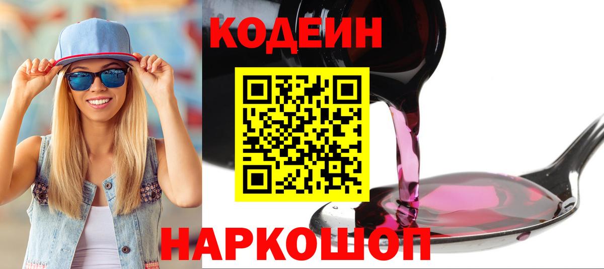Codein напиток Lean (лин)  Вход с VPN  Архангельск 